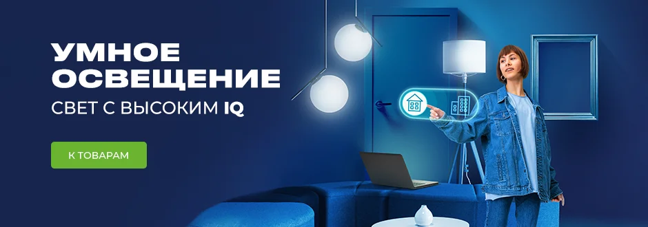 Умное освещение